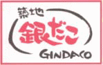 築地「銀だこ」